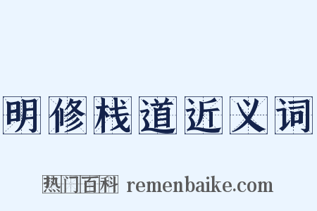 明修栈道近义词是什么意思的图片